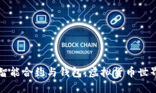 以太坊智能合约与钱包:虚拟货币世界的核心
