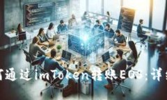 : 如何通过imToken转账EOS：