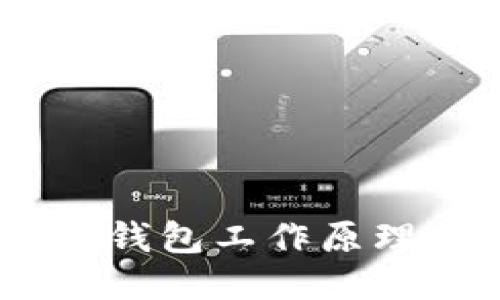USDT以太坊钱包工作原理与使用指南