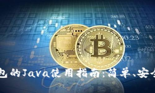 以太坊Parity钱包的Java使用指南:简单、安全的数字资产管理