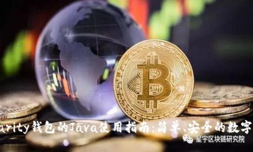 以太坊Parity钱包的Java使用指南:简单、安全的数字资产管理
