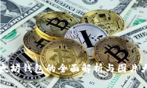 以太坊钱包的全面解析与图片大全