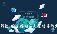 USDT提现冷钱包：安全存储