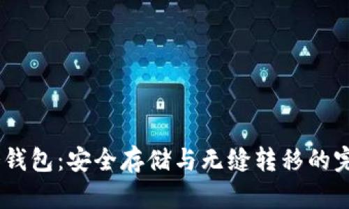 USDT提现冷钱包:安全存储与无缝转移的完美解决方案