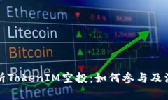 全面解析TokenIM空投：如何