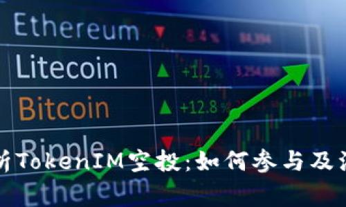 全面解析TokenIM空投:如何参与及注意事项