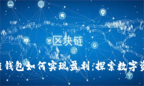 揭秘sblock区块链钱包如何实现盈利：探索数字资产管理的新机遇