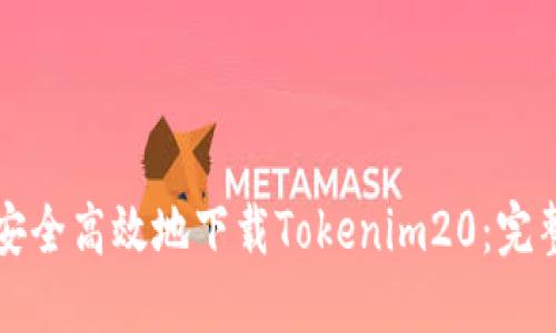 如何安全高效地下载Tokenim20:完整指南