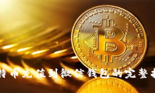 比特币充值到微信钱包的完整指南