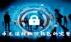 比特币充值到微信钱包的