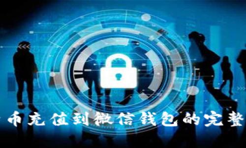 比特币充值到微信钱包的完整指南