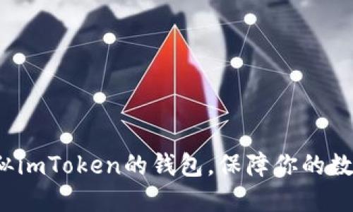 推荐5款类似imToken的钱包,保障你的数字资产安全