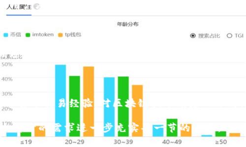 关于TokenIM 2.0的风险提示，我们可以通过一系列方面进行讨论。以下是与TokenIM 2.0相关的一个易于理解的、关键词、内容大纲及相关问题。

baotiTokenIM 2.0：投资前你需要知道的风险提示/baoti

TokenIM 2.0, 投资风险, 加密货币, 技术安全/guanjianci

### 内容大纲

1. **引言**
   - TokenIM 2.0概述
   - 加密货币投资的兴起

2. **TokenIM 2.0的功能与优势**
   - 主要功能
   - 相比于传统投资的优势

3. **潜在风险分析**
   - 市场波动风险
   - 技术安全风险
   - 法规风险

4. **如何降低投资风险**
   - 研究与分析
   - 风险管理策略
   - 使用安全工具

5. **TokenIM 2.0用户反馈**
   - 使用体验
   - 常见问题与解决方案

6. **总结**
   - 对未来的展望
   - 投资者的责任

### 相关问题

1. **TokenIM 2.0的安全性如何？**
   - TokenIM 2.0的安全性分析
   - TokenIM 2.0的设计初衷是为了增强用户的数据安全性和资产安全性。其采用了先进的加密技术，以保护用户的私钥和交易信息。...

2. **TokenIM 2.0的市场风险在哪里？**
   - TokenIM 2.0的市场风险分析
   - 加密货币市场本身就充满风险，价格波动剧烈。TokenIM 2.0并没有逃脱这一现实，它的上市以及用户的投资行为都受市场总体趋势影响。...

3. **如何评估TokenIM 2.0的投资价值？**
   - TokenIM 2.0的投资价值评估
   - 投资价值的评估可以通过多个方面入手，包括项目团队的背景、技术的创新性、市场需求及竞争对手的表现等。...

4. **TokenIM 2.0如何应对法律风险？**
   - TokenIM 2.0的法律风险应对策略
   - 林云技术在法律合规方面采取了积极的态度，始终保持与各国监管机构的沟通。...

5. **用户如何安全使用TokenIM 2.0？**
   - 安全使用TokenIM 2.0的最佳实践
   - 为了确保用户在使用TokenIM 2.0时的安全，用户应该遵循一些基本原则，如定期更新密码、开启双重认证等。...

6. **TokenIM 2.0的未来发展方向是什么？**
   - TokenIM 2.0的未来展望
   - 随着市场的不断演变，TokenIM 2.0也在不断适应新的挑战，未来可能会推出更多的功能和服务。...

7. **投资TokenIM 2.0的人群特征是怎样的？**
   - TokenIM 2.0投资者的特征分析
   - 投资TokenIM 2.0的用户通常具备一定的数字货币交易经验，对区块链技术有基础了解，并愿意承担一定的风险。...

这为您提供了一个详细的框架，接下来可以根据每个部分的需求进一步充实每一节的内容。