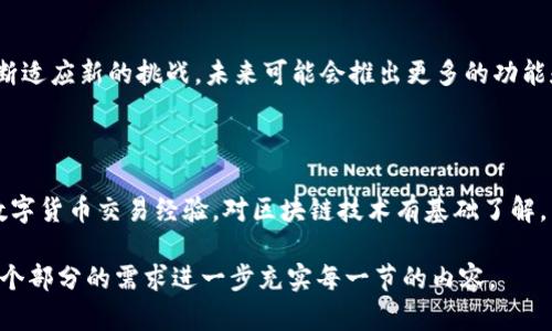 关于TokenIM 2.0的风险提示，我们可以通过一系列方面进行讨论。以下是与TokenIM 2.0相关的一个易于理解的、关键词、内容大纲及相关问题。

baotiTokenIM 2.0：投资前你需要知道的风险提示/baoti

TokenIM 2.0, 投资风险, 加密货币, 技术安全/guanjianci

### 内容大纲

1. **引言**
   - TokenIM 2.0概述
   - 加密货币投资的兴起

2. **TokenIM 2.0的功能与优势**
   - 主要功能
   - 相比于传统投资的优势

3. **潜在风险分析**
   - 市场波动风险
   - 技术安全风险
   - 法规风险

4. **如何降低投资风险**
   - 研究与分析
   - 风险管理策略
   - 使用安全工具

5. **TokenIM 2.0用户反馈**
   - 使用体验
   - 常见问题与解决方案

6. **总结**
   - 对未来的展望
   - 投资者的责任

### 相关问题

1. **TokenIM 2.0的安全性如何？**
   - TokenIM 2.0的安全性分析
   - TokenIM 2.0的设计初衷是为了增强用户的数据安全性和资产安全性。其采用了先进的加密技术，以保护用户的私钥和交易信息。...

2. **TokenIM 2.0的市场风险在哪里？**
   - TokenIM 2.0的市场风险分析
   - 加密货币市场本身就充满风险，价格波动剧烈。TokenIM 2.0并没有逃脱这一现实，它的上市以及用户的投资行为都受市场总体趋势影响。...

3. **如何评估TokenIM 2.0的投资价值？**
   - TokenIM 2.0的投资价值评估
   - 投资价值的评估可以通过多个方面入手，包括项目团队的背景、技术的创新性、市场需求及竞争对手的表现等。...

4. **TokenIM 2.0如何应对法律风险？**
   - TokenIM 2.0的法律风险应对策略
   - 林云技术在法律合规方面采取了积极的态度，始终保持与各国监管机构的沟通。...

5. **用户如何安全使用TokenIM 2.0？**
   - 安全使用TokenIM 2.0的最佳实践
   - 为了确保用户在使用TokenIM 2.0时的安全，用户应该遵循一些基本原则，如定期更新密码、开启双重认证等。...

6. **TokenIM 2.0的未来发展方向是什么？**
   - TokenIM 2.0的未来展望
   - 随着市场的不断演变，TokenIM 2.0也在不断适应新的挑战，未来可能会推出更多的功能和服务。...

7. **投资TokenIM 2.0的人群特征是怎样的？**
   - TokenIM 2.0投资者的特征分析
   - 投资TokenIM 2.0的用户通常具备一定的数字货币交易经验，对区块链技术有基础了解，并愿意承担一定的风险。...

这为您提供了一个详细的框架，接下来可以根据每个部分的需求进一步充实每一节的内容。