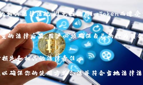 使用 imToken 官网钱包本身并不违反法律，但具体取决于你所在的国家或地区的法律规定以及你如何使用这个钱包。以下是一些可能影响您使用 imToken 钱包的法律问题和注意事项：

### 1. **虚拟资产的法律地位**
   - 在某些国家，虚拟资产（如比特币、以太坊等）可能被视为合法财产。用户需要了解自己所在地区对虚拟货币的法律地位以及相关的法规。

### 2. **KYC（了解你的客户）和AML（反洗钱）规定**
   - 一些国家对加密资产的交易平台和钱包服务提供商有KYC和AML的要求。虽然imToken是一个非托管钱包，用户私自管理自己的密钥和资产，但是在使用某些服务（如兑换功能）时，可能会影响到合规性。

### 3. **税务合规**
   - 在许多地区，加密货币的买卖交易需要申报并缴纳相应的税款。用户在使用imToken进行交易时，应确保遵守税务规定，避免因未申报而产生的法律风险。

### 4. **交易诈骗和安全问题**
   - 使用imToken进行交易时，用户可能会面临诈骗和安全问题。确保只通过合法渠道进行交易，避免参与任何形式的非法活动。

### 5. **国家/地区禁令**
   - 一些国家已经禁止使用或交易加密货币。用户必须确保了解和遵循本地区的相关法律法规，避免因使用imToken而遭受法律惩罚。

### 6. **对不良行为的参与**
   - 如果用户利用imToken进行洗钱、资金诈骗或其他非法活动，将可能面临严重的法律后果。用户必须确保自己的行为符合当地法律法规。

### 7. **技术安全和责任**
   - 用户有责任保护其钱包和私钥。如果被他人非法访问，用户可能会面临资金损失和相关的法律责任。

如果你有意使用imToken钱包，建议你在行动之前咨询法律专业人士或财务顾问，以确保你的使用方式合法并符合当地法律法规。