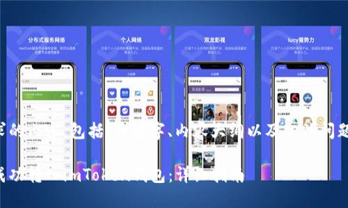 以下是您请求的内容,包括、关键字、内容大纲以及相关问题的详细介绍。
如何将资产成功转入imToken钱包:详细指南