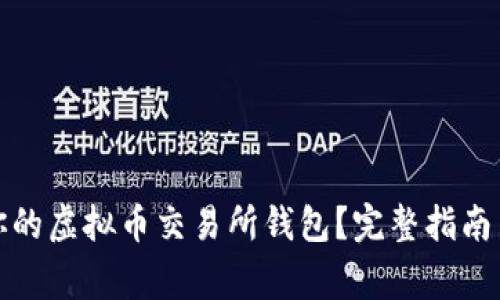 如何选择适合你的虚拟币交易所钱包？完整指南与常见问题解答