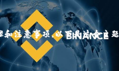 修改Tokenim名称的过程涉及多个步骤和注意事项。以下是这个主题的详细内容大纲以及相关问题的解答。
如何成功修改Tokenim名称:完整指南