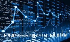 如何在Tokenim上转出USDT，手