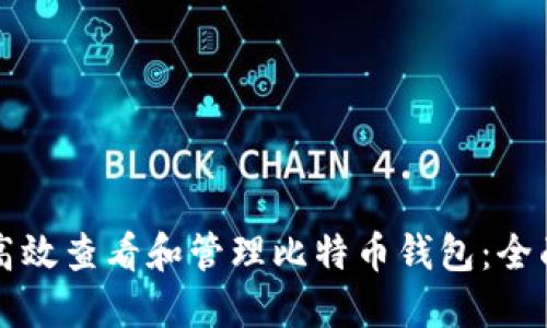如何高效查看和管理比特币钱包:全面指南