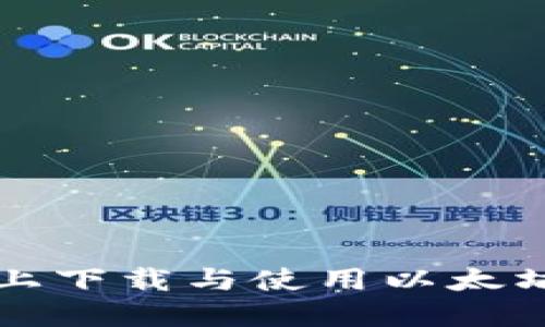 如何在iOS设备上下载与使用以太坊钱包：完整指南