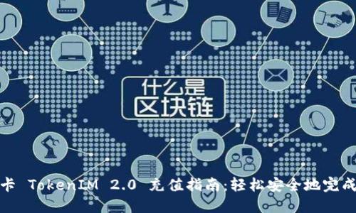 信用卡 TokenIM 2.0 充值指南:轻松安全地完成支付