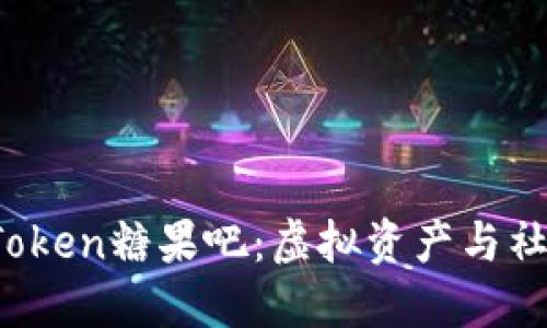  深入了解imToken糖果吧：虚拟资产与社群的完美结合