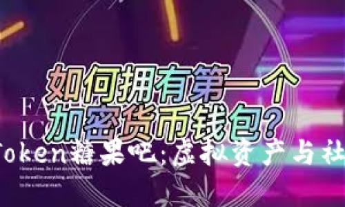  深入了解imToken糖果吧：虚拟资产与社群的完美结合