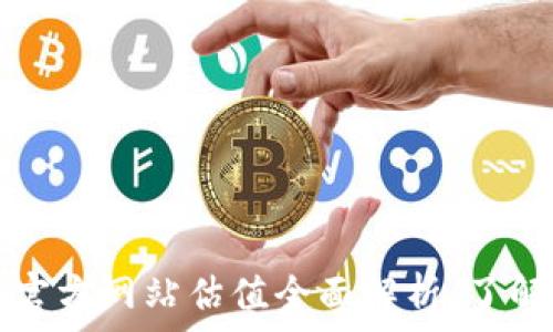   
以太坊钱包官方网站估值全面解析：了解价值与潜力