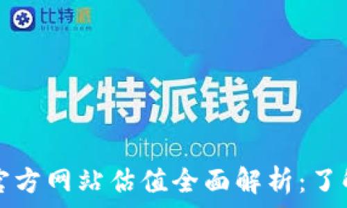   
以太坊钱包官方网站估值全面解析：了解价值与潜力