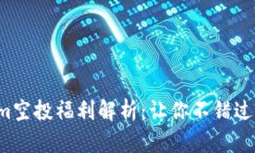 最新Tokenim空投福利解析：让你不错过每一次机会！
