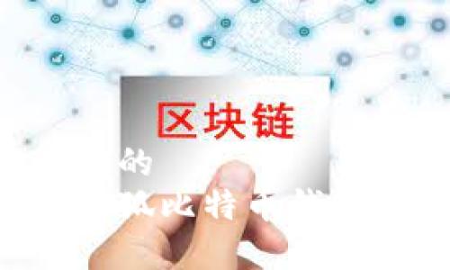 易于理解且的
如何购买小狐比特币钱包：详尽指南