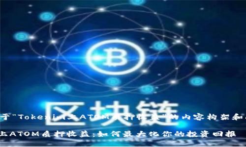 以下是关于“Tokenim上ATOM质押收益”的内容构架和问题分析：

Tokenim上ATOM质押收益：如何最大化你的投资回报