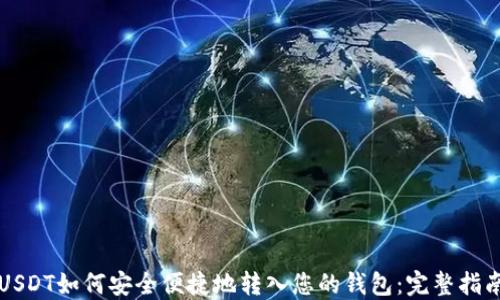 
USDT如何安全便捷地转入您的钱包：完整指南