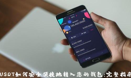 
USDT如何安全便捷地转入您的钱包：完整指南