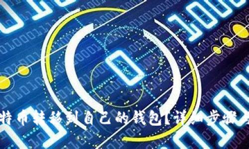 如何将比特币转移到自己的钱包？详细步骤与技巧解析