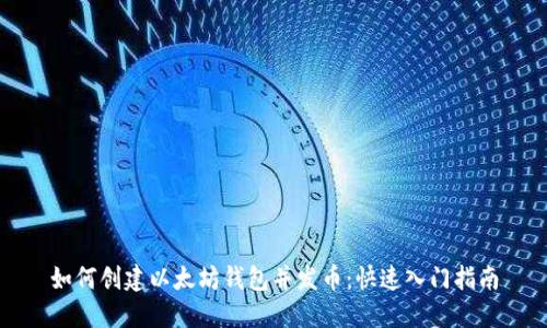 如何创建以太坊钱包并发币：快速入门指南