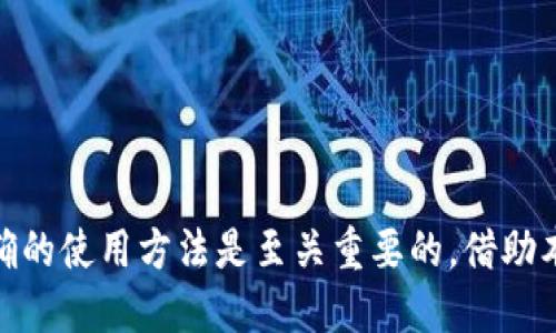 思考的与关键词


baioti如何安全高效地下载和使用 imToken 钱包？/baioti

关键词：
imToken下载, 使用imToken, imToken钱包, imToken安全/guanjianci

内容主体大纲：

1. 引言
   - 介绍imToken钱包的重要性及其用途。

2. 1. 什么是imToken钱包？
   - 解释imToken的定义和功能。
   - 讨论其在数字货币生态中的角色。

3. 2. imToken的主要功能
   - 资产管理：支持多种数字货币。
   - DApp浏览器：如何访问和使用去中心化应用。
   - 安全性功能：如何保证用户资产的安全。

4. 3. 如何下载imToken钱包
   - 在不同平台（iOS、Android）的下载步骤。
   - 官方渠道下载的重要性及注意事项。

5. 4. 安装与初步设置
   - 安装步骤详细说明。
   - 设置钱包保护措施的重要性。

6. 5. 如何安全使用imToken
   - 安全隐患：常见的安全问题。
   - 最佳实践：加强钱包安全的方法。

7. 6. 常见问题与解答
   - 回答用户在使用imToken时可能遇到的问题。

8. 结论
   - 总结imToken的优势与用户的重要性。

七个相关问题及详细介绍：

### 问题1：什么是imToken钱包？

什么是imToken钱包？
imToken是一款数字货币钱包，旨在为用户提供一个安全和便捷的数字资产管理平台。作为一款非托管钱包，imToken允许用户完全掌控自己的私钥和资产，避免了中心化交易所可能存在的风险。imToken支持多种数字货币的存储和管理，包括以太坊及其衍生代币（ERC-20代币）。此外，imToken还集成了DApp浏览器，方便用户访问去中心化应用。

imToken的创始团队致力于为用户提供更好的数字资产管理工具，随着加密货币的普及，imToken的用户群也在不断扩大。用户可以随时随地通过手机应用程序进行资产管理、交易等操作，这种便捷性使得imToken受到了广大数字货币爱好者的青睐。

总的来说，imToken是一款功能丰富、安全性高的数字钱包，适合新手和老手使用。

### 问题2：imToken的主要功能是什么？

imToken的主要功能是什么？
imToken钱包的核心功能包括数字资产的安全管理、DApp浏览、交易功能等。以下是这些功能的详细说明：

1. **资产管理**：imToken支持多种数字货币，用户可以在应用内轻松管理不同的资产，随时查看余额、交易记录等。用户还能够通过imToken进行数字货币的转账、接收及兑换，极大地方便了用户的投资操作。

2. **DApp浏览器**：随着区块链技术的进步，众多去中心化应用层出不穷。imToken的DApp浏览器为用户提供了一个简便的入口，用户可以在这里发现并使用各种去中心化应用，从DeFi（去中心化金融）到NFT（非同质化代币），丰富了用户的数字资产使用体验。

3. **安全性功能**：imToken实施了多重安全机制，包括私钥本地保存、密码保护、指纹识别等，确保用户的资产安全。此外，imToken还提供了助记词备份功能，用户在遗失设备时能够通过助记词恢复钱包。

4. **交易功能**：用户不仅可以管理自己的资产，还可以在imToken内进行各类交易。钱包内置了交易所功能，用户可以直接进行币币兑换，无需转到交易平台。

### 问题3：如何安全下载imToken钱包？

如何安全下载imToken钱包？
下载imToken钱包的方式虽多，但是选择安全的渠道是至关重要的。以下是安全下载imToken的步骤：

1. **访问官方渠道**：为了确保你下载的是正版的imToken应用，请通过imToken官网或者主流应用商店（如Apple App Store或Google Play Store）进行下载。避免通过不明链接或第三方网站下载应用，这可能会导致手机感染恶意软件。

2. **确认下载链接**：在下载之前，确认链接是否为官方网站链接，确保不被钓鱼网站所欺骗。可以查看官方社交媒体或社区以获取官方网站链接。

3. **检查应用权限**：在安装应用时，检查imToken所要求的权限，确保它们是正常的。比如，应用可能需要访问网络和存储空间，这些都是正常的权限请求。

4. **定期更新**：下载后的imToken钱包应定期检查更新，以确保你使用的是最新版本，这样可以享受到最新的功能和安全性提升。

总之，从官方渠道下载imToken钱包并遵循这些安全措施，可以最大程度地降低下载过程中的风险。

### 问题4：安装imToken后应该如何进行初步设置？

安装imToken后应该如何进行初步设置？
安装imToken后，用户需进行一些初步设置来确保钱包的安全与便捷使用。以下是详细的设置步骤：

1. **创建新钱包或导入现有钱包**：打开imToken后，用户将看到选项是创建新钱包还是导入已有钱包。如果是新用户，选择“创建新钱包”，按照提示生成助记词；如果用户已有imToken钱包，需要选择导入钱包，通过助记词或私钥完成导入。

2. **备份助记词**：在创建新钱包后，imToken会生成一组助记词。用户必须将这些助记词安全备份，因为这是恢复钱包的唯一方式。如果用户丢失设备或卸载应用，这些助记词将帮助用户找回资产。

3. **设置安全密码**：为了保护钱包安全，用户需要设置一个强密码。这是进入钱包的首要身份验证步骤，同时也能防止未经授权的访问。

4. **开启安全设置选项**：用户可以在设置中选择启用额外的安全功能，如指纹认证、面部识别等。这些功能可以增加钱包的安全性。

5. **了解应用功能**：完成设置后，用户应花一些时间了解imToken的各项功能，包括资产管理、DApp浏览等，以便更好地利用这个工具。

经过这些初步设置后，用户便可以开始愉快地使用imToken钱包来管理自己的数字资产了。

### 问题5：如何安全使用imToken？

如何安全使用imToken？
使用imToken时，确保资产安全是用户最关心的事情。以下是一些最佳实践，帮助用户安全使用imToken：

1. **审慎保管助记词**：助记词是钱包的“钥匙”，切勿将其泄露给他人或存储在不安全的地方。最佳做法是将助记词写在纸上并安全存放。

2. **定期更新密码**：定期更换钱包密码可以进一步提高安全性。用户应该选择一个复杂的密码，避免使用简单的个人信息。

3. **小心钓鱼攻击**：用户需警惕钓鱼攻击，尤其是在社交媒体和邮件中接收到的链接。imToken不会要求通过电子邮件或信息询问用户的个人信息或助记词。

4. **避免在不受信任的网络上使用**：在公开Wi-Fi环境中使用imToken进行交易或资产管理可能存在风险，建议使用私人网络或VPN进行安全访问。

5. **启用2FA（双重身份验证）**：为了提升异地访问的安全性，可以考虑启用双重身份验证（如果可用），这样即使有人获取用户密码，其资产安全仍然得到一定保障。

通过遵循这些安全操作，用户可以在使用imToken钱包的过程中更安全地管理自己的数字资产。

### 问题6：使用imToken时常见问题有哪些？

使用imToken时常见问题有哪些？
虽然imToken是一款用户友好的钱包应用，但在使用过程中，用户可能会遇到一些常见问题。以下是一些典型的问题及其解决方案：

1. **如何更改密码或恢复助记词**：用户可以在应用内的设置中找到更改密码的选项。而助记词一旦生成便不能更改，但如需备份可采取其他措施。

2. **交易确认延迟**：如果交易确认时间较长，用户应检查网络状况，并确认是否支付的手续费足够。可以通过查看区块链浏览器了解交易状态。

3. **无法连接DApp**：如果无法成功连接DApp，检查网络连接是否正常，并确认DApp的服务器没有问题。

4. **资产显示错误**：如果资产显示不正常，用户可以尝试重新启动应用程序，或联系imToken客服解决。

5. **更新后功能异常**：如果在更新后发现应用功能异常，尝试卸载并重新安装应用，确保得到干净的安装文件。

6. **账户安全问题**：如果怀疑账户安全受到威胁，建议立即更改密码并停止所有交易。同时可以联系imToken客服请求帮助。

通过了解这些常见问题，用户能够更好地应对在使用imToken过程中的困难。

### 问题7：imToken的优缺点是什么？

imToken的优缺点是什么？
尽管imToken为用户提供了众多便利，但也存在一些不足，以下是其优缺点分析：

1. **优点**：作为一款专业的数字钱包，imToken具备多链支持、用户友好的界面、丰富的DApp生态等，能够为用户提供全面的建议。保存私钥的安全性及高便利性在行业内也受到尊重。

2. **缺点**：imToken虽然安全，但对于初学者来说，可能因为复杂的功能选择和设置流程感到困惑。此外，用户对数字资产管理的高度依赖使得不当操作可能导致资产丢失。

总结来说，imToken是一款功能强大、用户友好的钱包，适合有一定经验的用户，而新手可能需要一段时间才能适应其功能与操作方式。

结论
imToken钱包作为一款独立的数字资产管理工具，能够为用户提供安全、便捷的数字货币交易和管理服务。在下载、安装及使用的各个阶段，重视安全性和正确的使用方法是至关重要的。借助本文中提到的常见问题解决方案和安全使用建议，希望更多用户能够顺利、高效地使用imToken，享受数字资产的魅力。