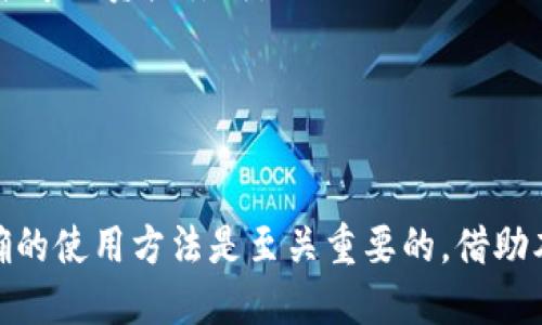 思考的与关键词


baioti如何安全高效地下载和使用 imToken 钱包？/baioti

关键词：
imToken下载, 使用imToken, imToken钱包, imToken安全/guanjianci

内容主体大纲：

1. 引言
   - 介绍imToken钱包的重要性及其用途。

2. 1. 什么是imToken钱包？
   - 解释imToken的定义和功能。
   - 讨论其在数字货币生态中的角色。

3. 2. imToken的主要功能
   - 资产管理：支持多种数字货币。
   - DApp浏览器：如何访问和使用去中心化应用。
   - 安全性功能：如何保证用户资产的安全。

4. 3. 如何下载imToken钱包
   - 在不同平台（iOS、Android）的下载步骤。
   - 官方渠道下载的重要性及注意事项。

5. 4. 安装与初步设置
   - 安装步骤详细说明。
   - 设置钱包保护措施的重要性。

6. 5. 如何安全使用imToken
   - 安全隐患：常见的安全问题。
   - 最佳实践：加强钱包安全的方法。

7. 6. 常见问题与解答
   - 回答用户在使用imToken时可能遇到的问题。

8. 结论
   - 总结imToken的优势与用户的重要性。

七个相关问题及详细介绍：

### 问题1：什么是imToken钱包？

什么是imToken钱包？
imToken是一款数字货币钱包，旨在为用户提供一个安全和便捷的数字资产管理平台。作为一款非托管钱包，imToken允许用户完全掌控自己的私钥和资产，避免了中心化交易所可能存在的风险。imToken支持多种数字货币的存储和管理，包括以太坊及其衍生代币（ERC-20代币）。此外，imToken还集成了DApp浏览器，方便用户访问去中心化应用。

imToken的创始团队致力于为用户提供更好的数字资产管理工具，随着加密货币的普及，imToken的用户群也在不断扩大。用户可以随时随地通过手机应用程序进行资产管理、交易等操作，这种便捷性使得imToken受到了广大数字货币爱好者的青睐。

总的来说，imToken是一款功能丰富、安全性高的数字钱包，适合新手和老手使用。

### 问题2：imToken的主要功能是什么？

imToken的主要功能是什么？
imToken钱包的核心功能包括数字资产的安全管理、DApp浏览、交易功能等。以下是这些功能的详细说明：

1. **资产管理**：imToken支持多种数字货币，用户可以在应用内轻松管理不同的资产，随时查看余额、交易记录等。用户还能够通过imToken进行数字货币的转账、接收及兑换，极大地方便了用户的投资操作。

2. **DApp浏览器**：随着区块链技术的进步，众多去中心化应用层出不穷。imToken的DApp浏览器为用户提供了一个简便的入口，用户可以在这里发现并使用各种去中心化应用，从DeFi（去中心化金融）到NFT（非同质化代币），丰富了用户的数字资产使用体验。

3. **安全性功能**：imToken实施了多重安全机制，包括私钥本地保存、密码保护、指纹识别等，确保用户的资产安全。此外，imToken还提供了助记词备份功能，用户在遗失设备时能够通过助记词恢复钱包。

4. **交易功能**：用户不仅可以管理自己的资产，还可以在imToken内进行各类交易。钱包内置了交易所功能，用户可以直接进行币币兑换，无需转到交易平台。

### 问题3：如何安全下载imToken钱包？

如何安全下载imToken钱包？
下载imToken钱包的方式虽多，但是选择安全的渠道是至关重要的。以下是安全下载imToken的步骤：

1. **访问官方渠道**：为了确保你下载的是正版的imToken应用，请通过imToken官网或者主流应用商店（如Apple App Store或Google Play Store）进行下载。避免通过不明链接或第三方网站下载应用，这可能会导致手机感染恶意软件。

2. **确认下载链接**：在下载之前，确认链接是否为官方网站链接，确保不被钓鱼网站所欺骗。可以查看官方社交媒体或社区以获取官方网站链接。

3. **检查应用权限**：在安装应用时，检查imToken所要求的权限，确保它们是正常的。比如，应用可能需要访问网络和存储空间，这些都是正常的权限请求。

4. **定期更新**：下载后的imToken钱包应定期检查更新，以确保你使用的是最新版本，这样可以享受到最新的功能和安全性提升。

总之，从官方渠道下载imToken钱包并遵循这些安全措施，可以最大程度地降低下载过程中的风险。

### 问题4：安装imToken后应该如何进行初步设置？

安装imToken后应该如何进行初步设置？
安装imToken后，用户需进行一些初步设置来确保钱包的安全与便捷使用。以下是详细的设置步骤：

1. **创建新钱包或导入现有钱包**：打开imToken后，用户将看到选项是创建新钱包还是导入已有钱包。如果是新用户，选择“创建新钱包”，按照提示生成助记词；如果用户已有imToken钱包，需要选择导入钱包，通过助记词或私钥完成导入。

2. **备份助记词**：在创建新钱包后，imToken会生成一组助记词。用户必须将这些助记词安全备份，因为这是恢复钱包的唯一方式。如果用户丢失设备或卸载应用，这些助记词将帮助用户找回资产。

3. **设置安全密码**：为了保护钱包安全，用户需要设置一个强密码。这是进入钱包的首要身份验证步骤，同时也能防止未经授权的访问。

4. **开启安全设置选项**：用户可以在设置中选择启用额外的安全功能，如指纹认证、面部识别等。这些功能可以增加钱包的安全性。

5. **了解应用功能**：完成设置后，用户应花一些时间了解imToken的各项功能，包括资产管理、DApp浏览等，以便更好地利用这个工具。

经过这些初步设置后，用户便可以开始愉快地使用imToken钱包来管理自己的数字资产了。

### 问题5：如何安全使用imToken？

如何安全使用imToken？
使用imToken时，确保资产安全是用户最关心的事情。以下是一些最佳实践，帮助用户安全使用imToken：

1. **审慎保管助记词**：助记词是钱包的“钥匙”，切勿将其泄露给他人或存储在不安全的地方。最佳做法是将助记词写在纸上并安全存放。

2. **定期更新密码**：定期更换钱包密码可以进一步提高安全性。用户应该选择一个复杂的密码，避免使用简单的个人信息。

3. **小心钓鱼攻击**：用户需警惕钓鱼攻击，尤其是在社交媒体和邮件中接收到的链接。imToken不会要求通过电子邮件或信息询问用户的个人信息或助记词。

4. **避免在不受信任的网络上使用**：在公开Wi-Fi环境中使用imToken进行交易或资产管理可能存在风险，建议使用私人网络或VPN进行安全访问。

5. **启用2FA（双重身份验证）**：为了提升异地访问的安全性，可以考虑启用双重身份验证（如果可用），这样即使有人获取用户密码，其资产安全仍然得到一定保障。

通过遵循这些安全操作，用户可以在使用imToken钱包的过程中更安全地管理自己的数字资产。

### 问题6：使用imToken时常见问题有哪些？

使用imToken时常见问题有哪些？
虽然imToken是一款用户友好的钱包应用，但在使用过程中，用户可能会遇到一些常见问题。以下是一些典型的问题及其解决方案：

1. **如何更改密码或恢复助记词**：用户可以在应用内的设置中找到更改密码的选项。而助记词一旦生成便不能更改，但如需备份可采取其他措施。

2. **交易确认延迟**：如果交易确认时间较长，用户应检查网络状况，并确认是否支付的手续费足够。可以通过查看区块链浏览器了解交易状态。

3. **无法连接DApp**：如果无法成功连接DApp，检查网络连接是否正常，并确认DApp的服务器没有问题。

4. **资产显示错误**：如果资产显示不正常，用户可以尝试重新启动应用程序，或联系imToken客服解决。

5. **更新后功能异常**：如果在更新后发现应用功能异常，尝试卸载并重新安装应用，确保得到干净的安装文件。

6. **账户安全问题**：如果怀疑账户安全受到威胁，建议立即更改密码并停止所有交易。同时可以联系imToken客服请求帮助。

通过了解这些常见问题，用户能够更好地应对在使用imToken过程中的困难。

### 问题7：imToken的优缺点是什么？

imToken的优缺点是什么？
尽管imToken为用户提供了众多便利，但也存在一些不足，以下是其优缺点分析：

1. **优点**：作为一款专业的数字钱包，imToken具备多链支持、用户友好的界面、丰富的DApp生态等，能够为用户提供全面的建议。保存私钥的安全性及高便利性在行业内也受到尊重。

2. **缺点**：imToken虽然安全，但对于初学者来说，可能因为复杂的功能选择和设置流程感到困惑。此外，用户对数字资产管理的高度依赖使得不当操作可能导致资产丢失。

总结来说，imToken是一款功能强大、用户友好的钱包，适合有一定经验的用户，而新手可能需要一段时间才能适应其功能与操作方式。

结论
imToken钱包作为一款独立的数字资产管理工具，能够为用户提供安全、便捷的数字货币交易和管理服务。在下载、安装及使用的各个阶段，重视安全性和正确的使用方法是至关重要的。借助本文中提到的常见问题解决方案和安全使用建议，希望更多用户能够顺利、高效地使用imToken，享受数字资产的魅力。