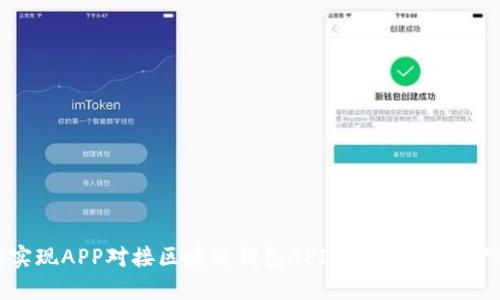如何实现APP对接区块链钱包API,实现数字资产管理