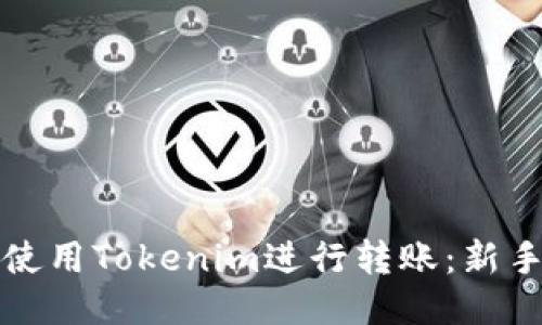 如何使用Tokenim进行转账：新手指南