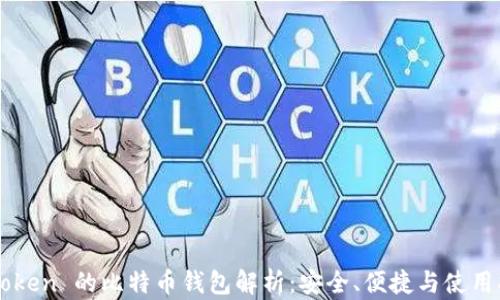 
imToken 的比特币钱包解析：安全、便捷与使用指南
