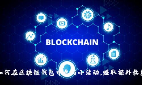 如何在区块链钱包中参与小活动，赚取额外收益