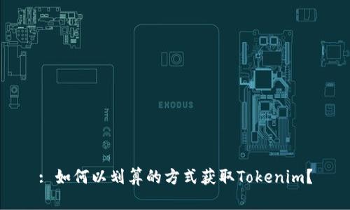 : 如何以划算的方式获取Tokenim?