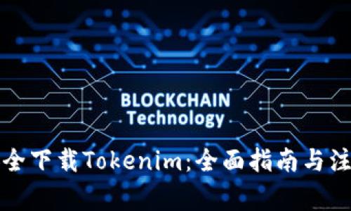 如何安全下载Tokenim:全面指南与注意事项