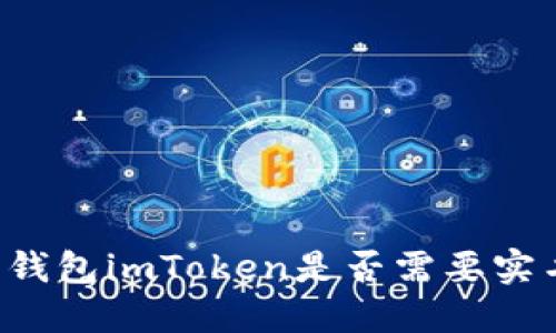 以太坊钱包imToken是否需要实名认证？