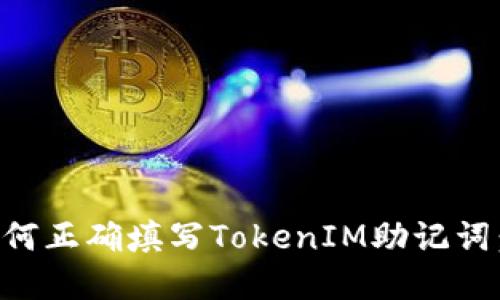 ### 如何正确填写TokenIM助记词:完整指南