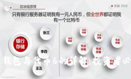 区块链钱包与代币6的详解:投资者必读指南