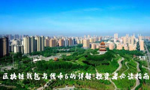 区块链钱包与代币6的详解:投资者必读指南