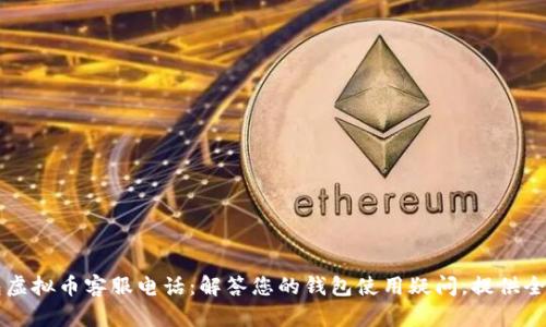 贝客钱包虚拟币客服电话:解答您的钱包使用疑问,提供全方位支持
